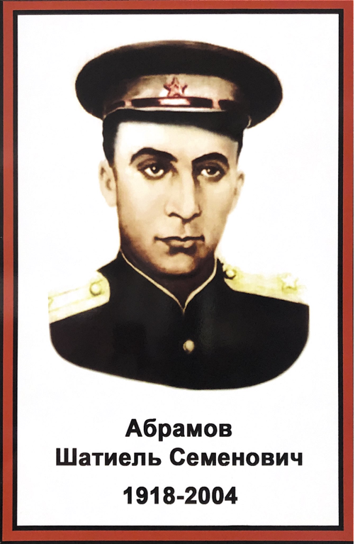 Абрамов Шатиель Семенович (1918 – 2004) 