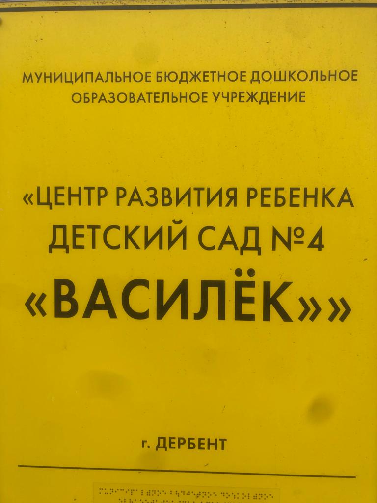 Объектовые мероприятия в МБДОУ ЦРР «Детский сад №4 «Василек»