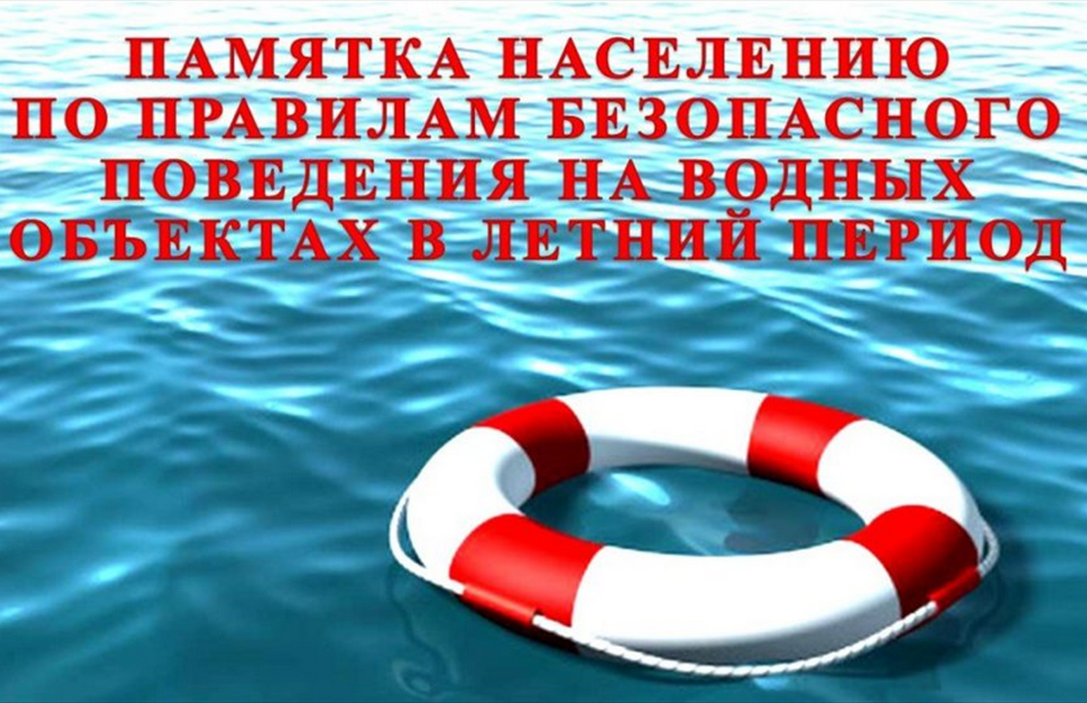 МКУ «Управления по делам ГО и ЧС» г. Дербент напоминает об основных правилах поведения населения на водных объектах