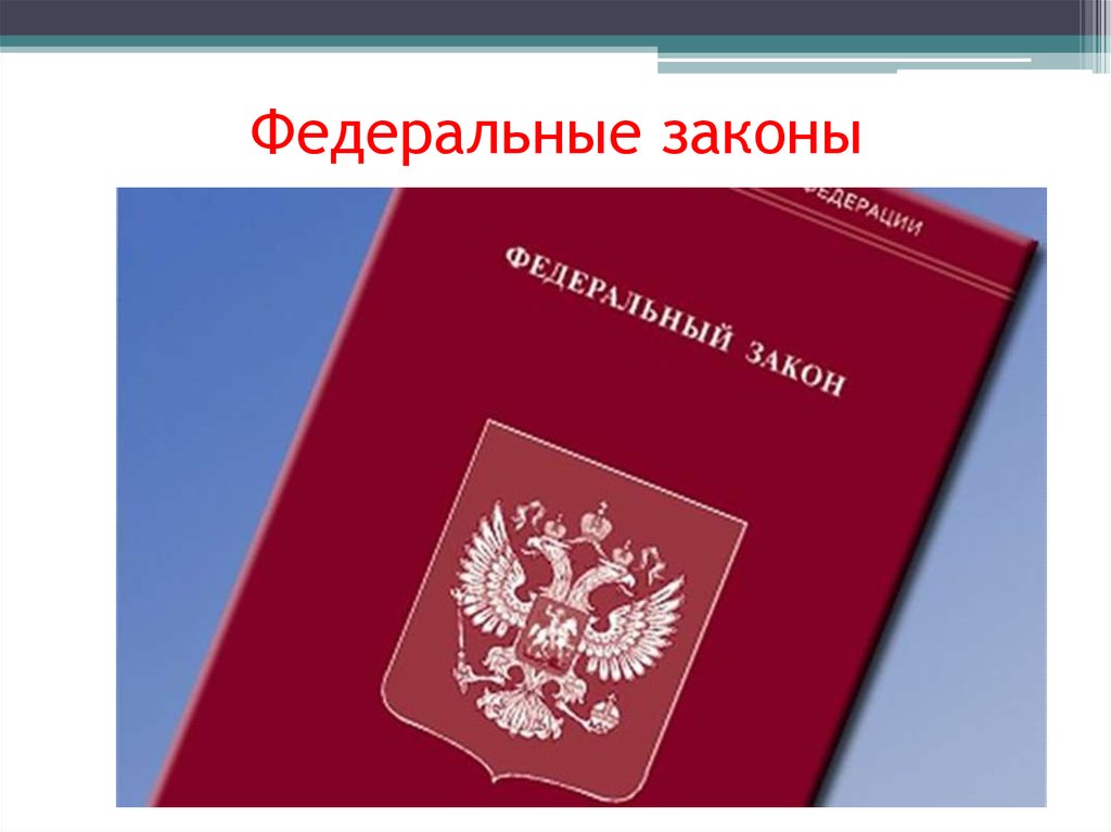 ФЗ  об энергосбережении и о повышении энергетической эффективности