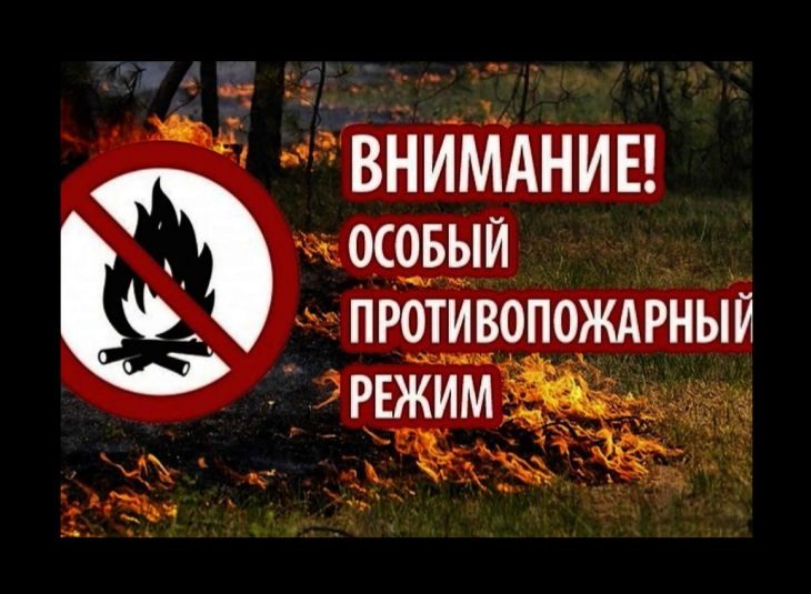 Внимание! Особый противопожарный режим