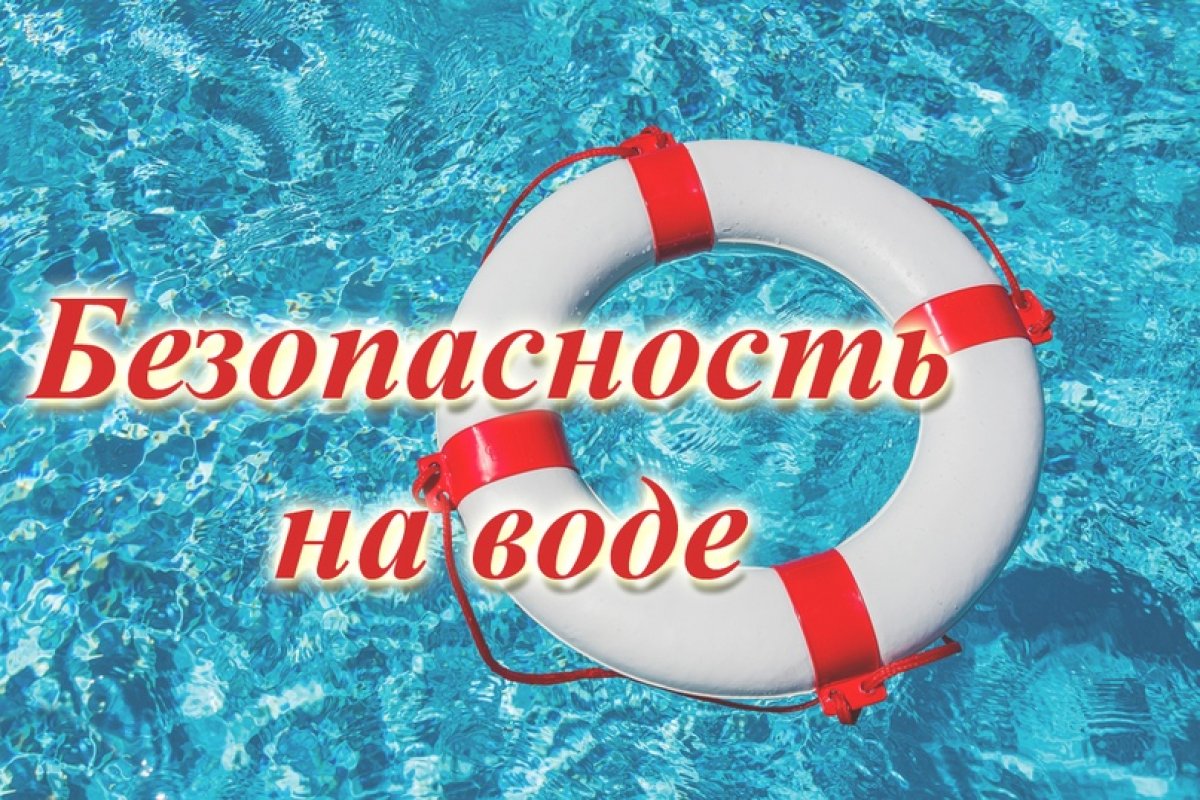 Профилактика безопасности на воде во время купального сезона