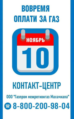ВРЕМЯ ОПЛАТИТЬ ЗА ПОТРЕБЛЕННЫЙ ГАЗ