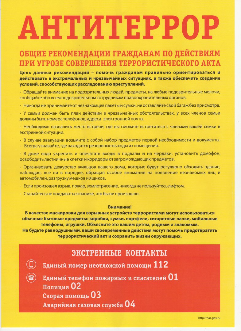 Общие рекомендации гражданам по действиям при угрозе совершения террористического акта