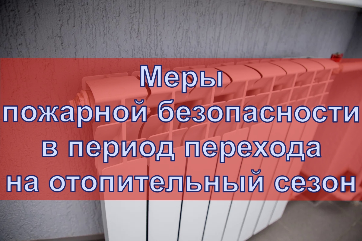 Меры пожарной безопасности в период перехода на отопительный сезон