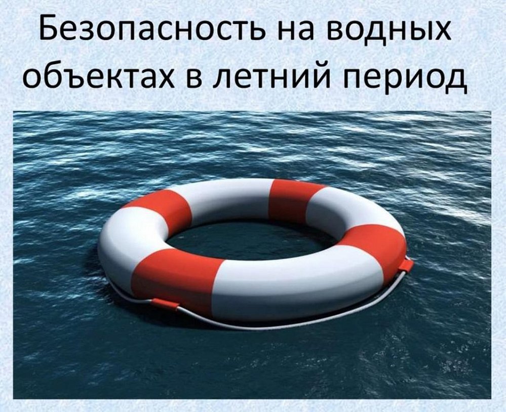 Безопасность на воде в летний период