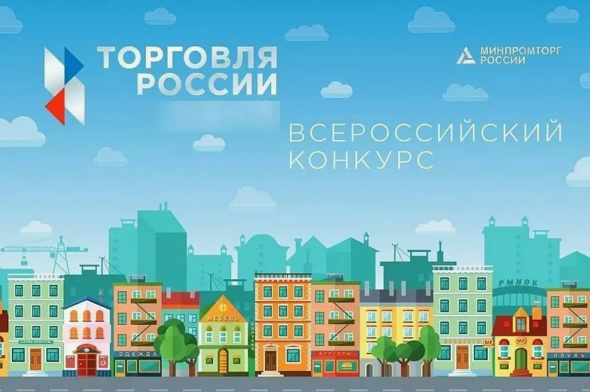 Минпромторг России приглашает на конкурс "Торговля России"