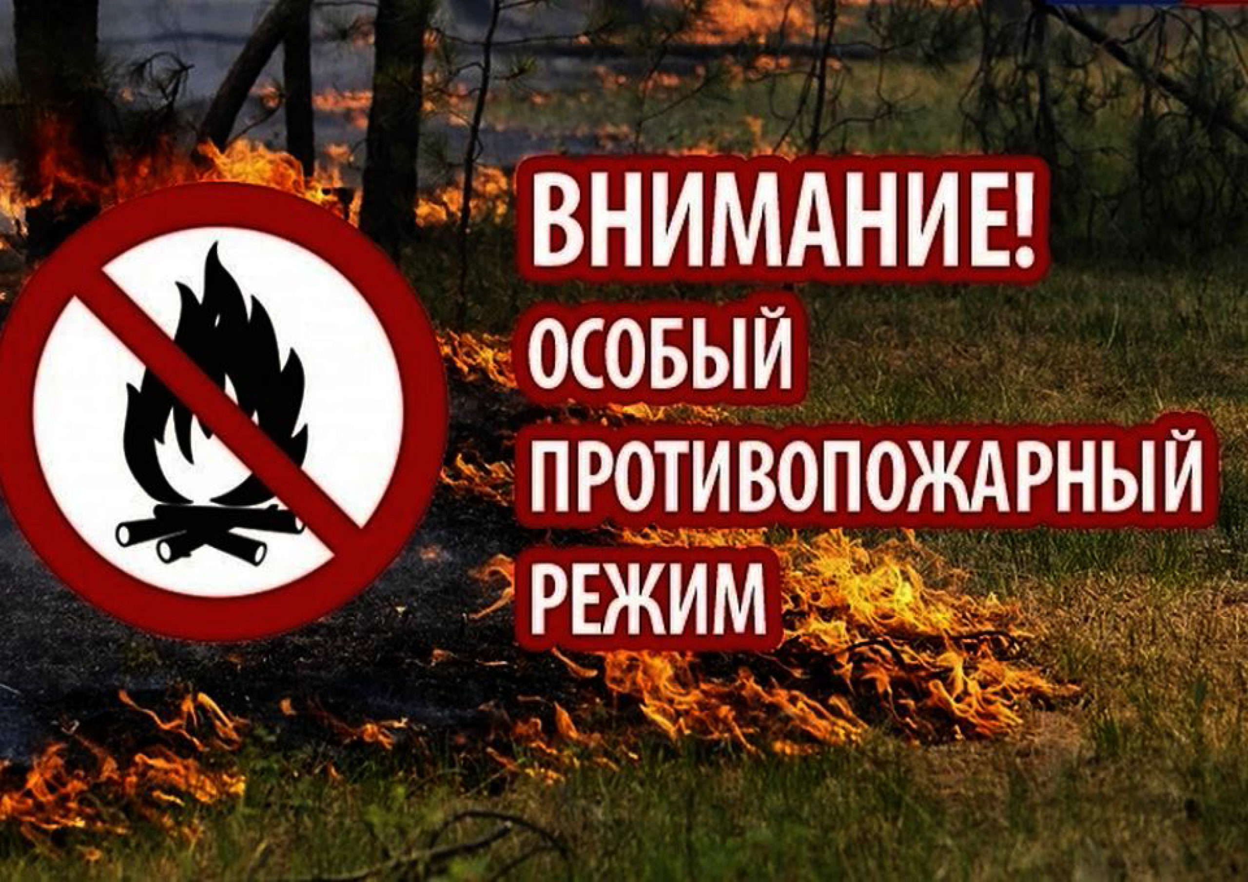 Внимание! Особый противопожарный режим