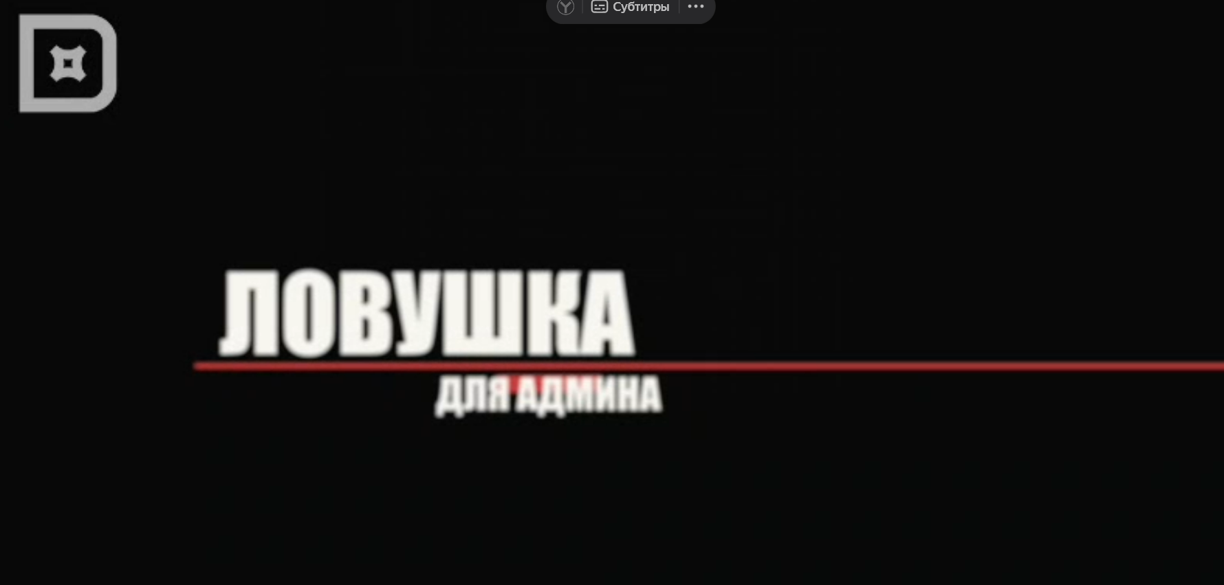 Ловушка для админа