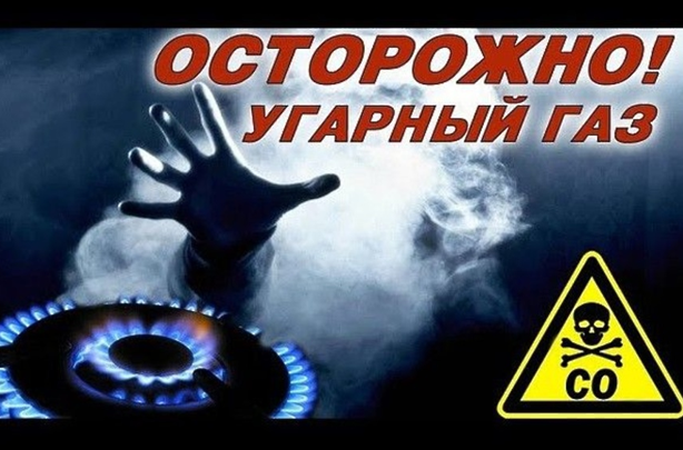 Напоминание о профилактике отравления угарным газом в период новогодних и рождественских праздников 