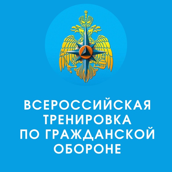 Всероссийская штабная тренировка по гражданской обороне