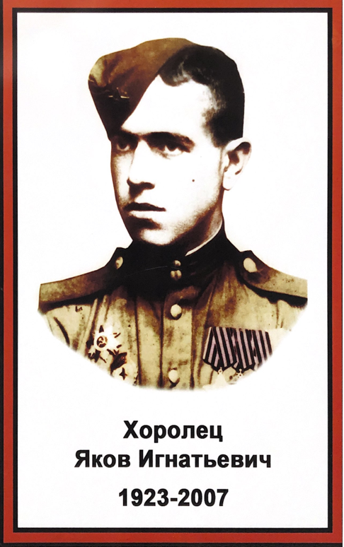 Яков Игнатьевич Хоролец (1923 — 2007) 