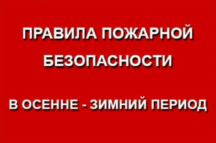 Правила пожарной безопасности в осенне-зимний период