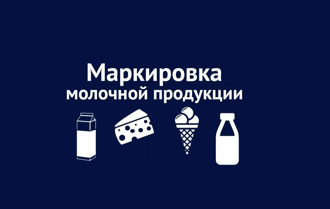 Маркировка молочной продукции 